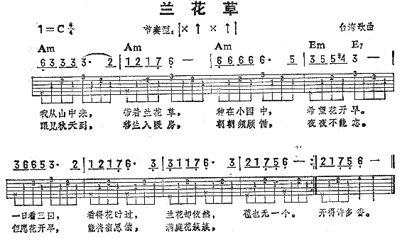 未知 《兰花草(台湾民歌)》简谱