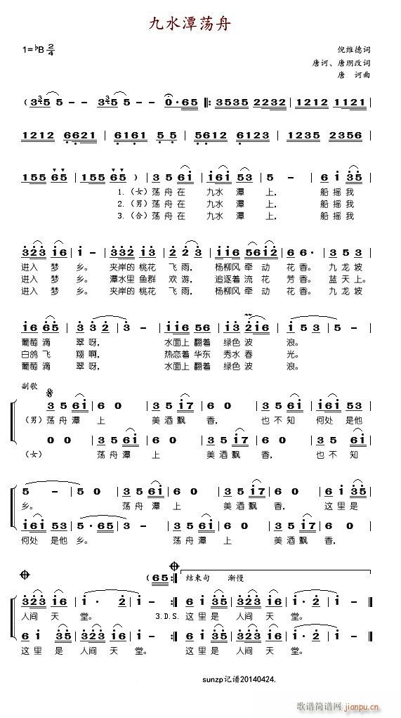 于淑珍 刘恩秋 《九水潭荡舟》简谱