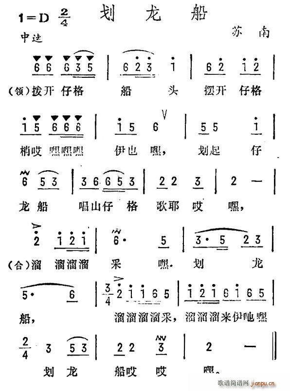 未知 《划龙船（苏南民歌）》简谱