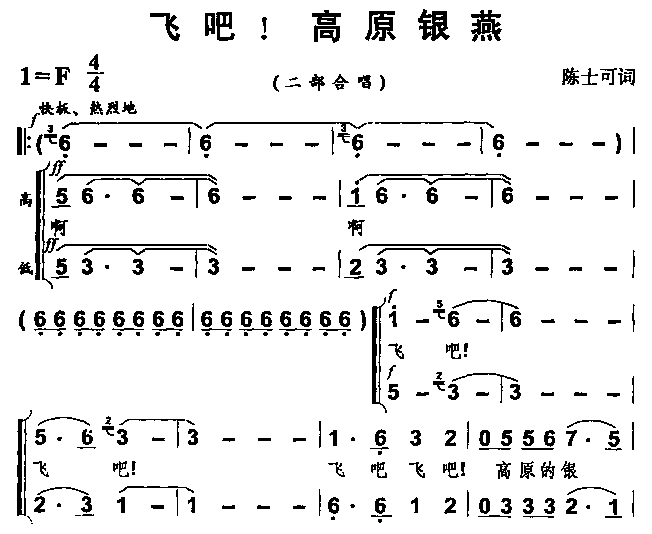 未知 《飞吧!高原银燕》简谱