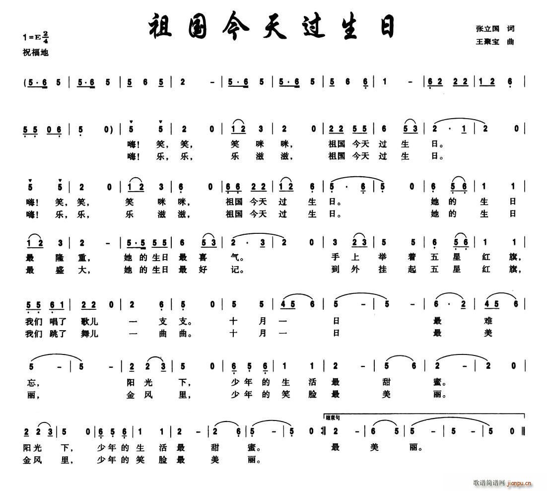 张立国 《祖国今天过生日》简谱