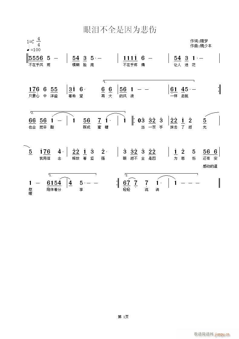 （励志歌 《眼泪不全是因为悲伤》简谱