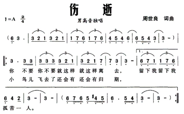 周世良 周世良 《伤逝（周世良词曲）》简谱