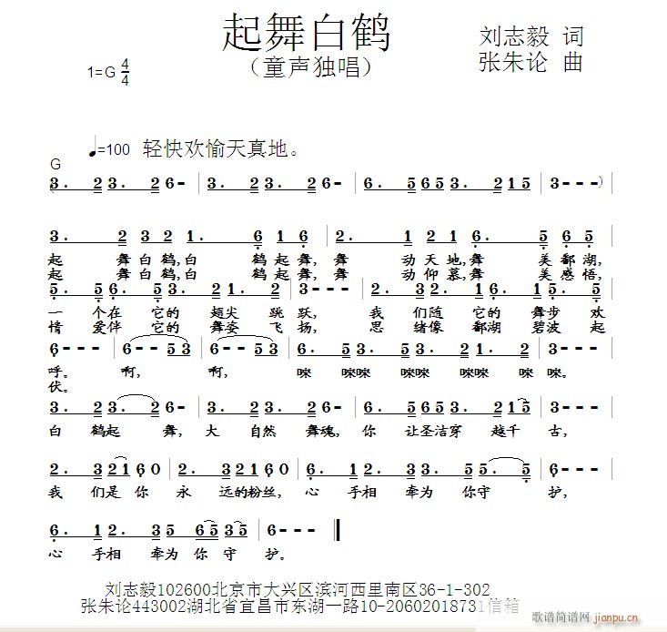 张朱论 刘志毅 《起舞白鹤  刘志毅 词  张朱论 曲》简谱