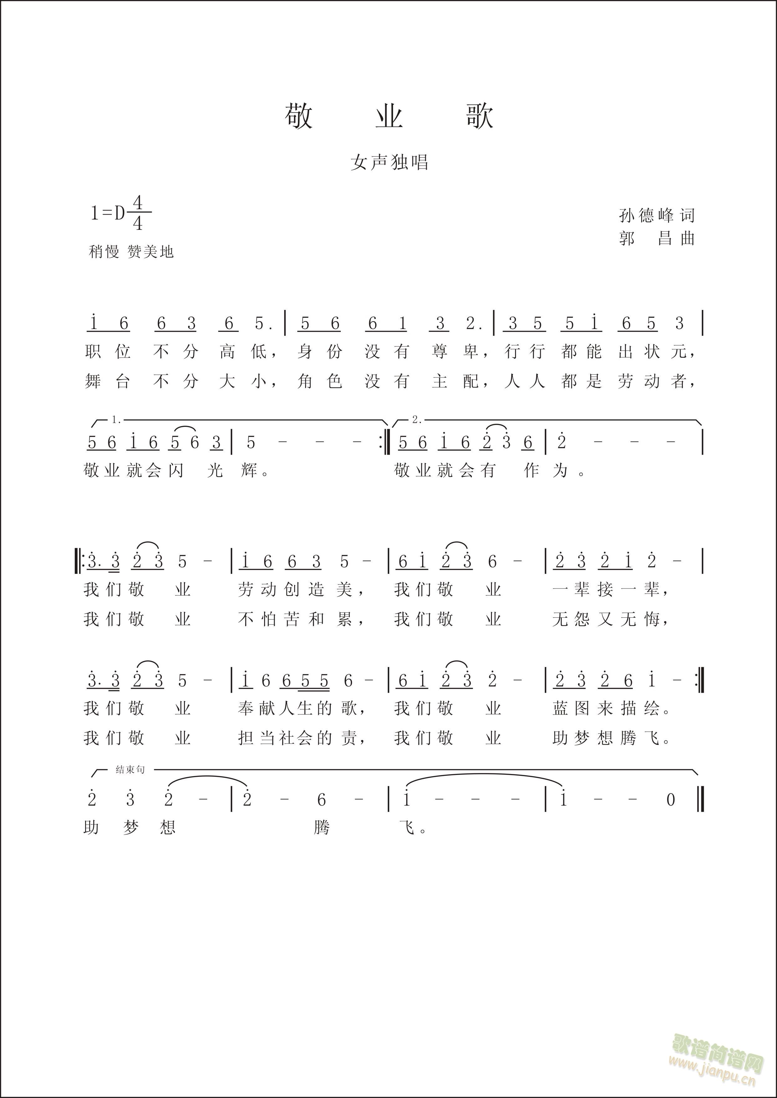 孙德峰    谨以此作品献给平凡而又默默无闻的劳动者 《敬业歌》简谱