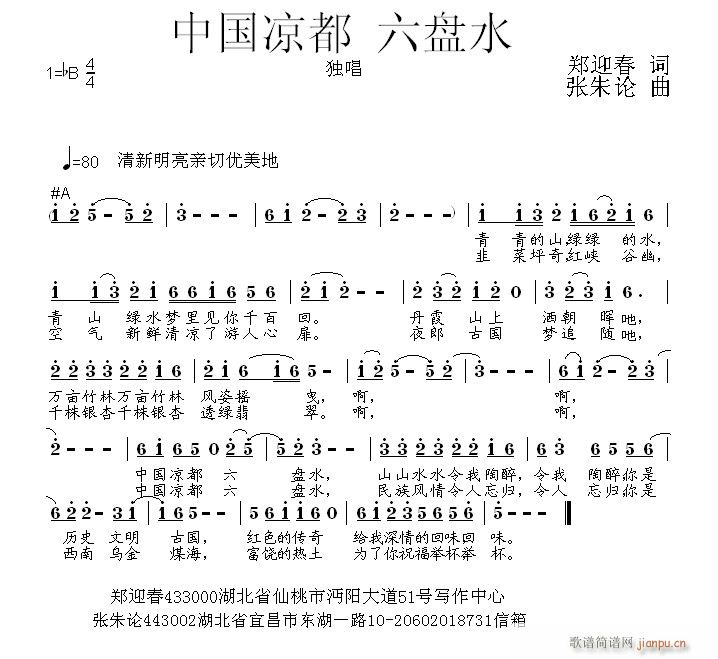 张朱论 郑迎春 《中国凉都六盘水 郑迎春 词  张朱论 曲》简谱