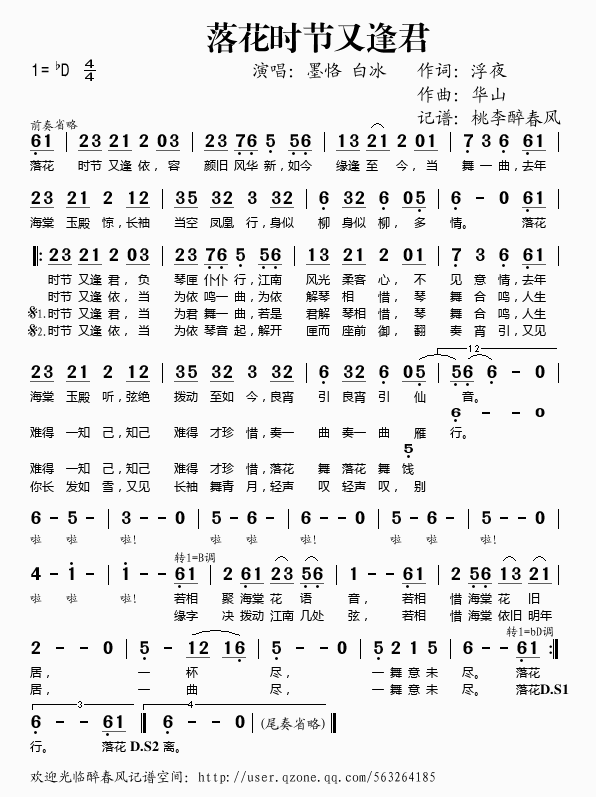 墨恪白冰 《落花时节又逢君》简谱