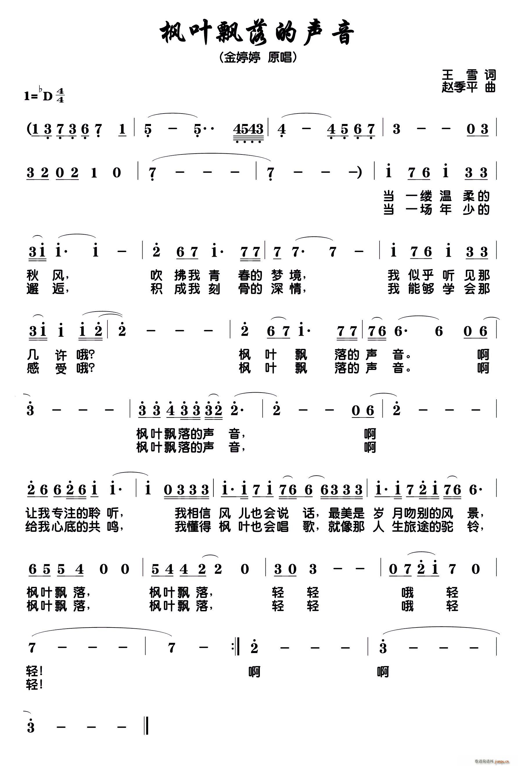 金婷婷   王雷 《枫叶飘落的声音》简谱