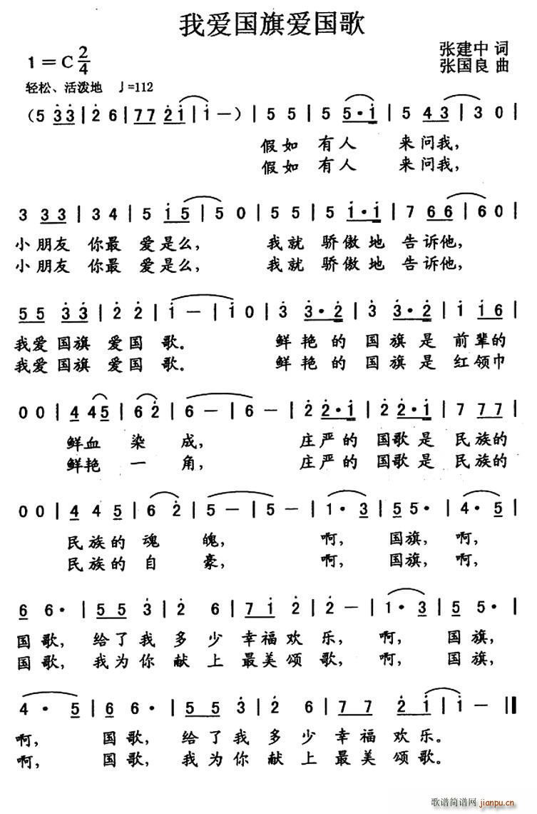 张建中 《我爱国旗爱国歌》简谱