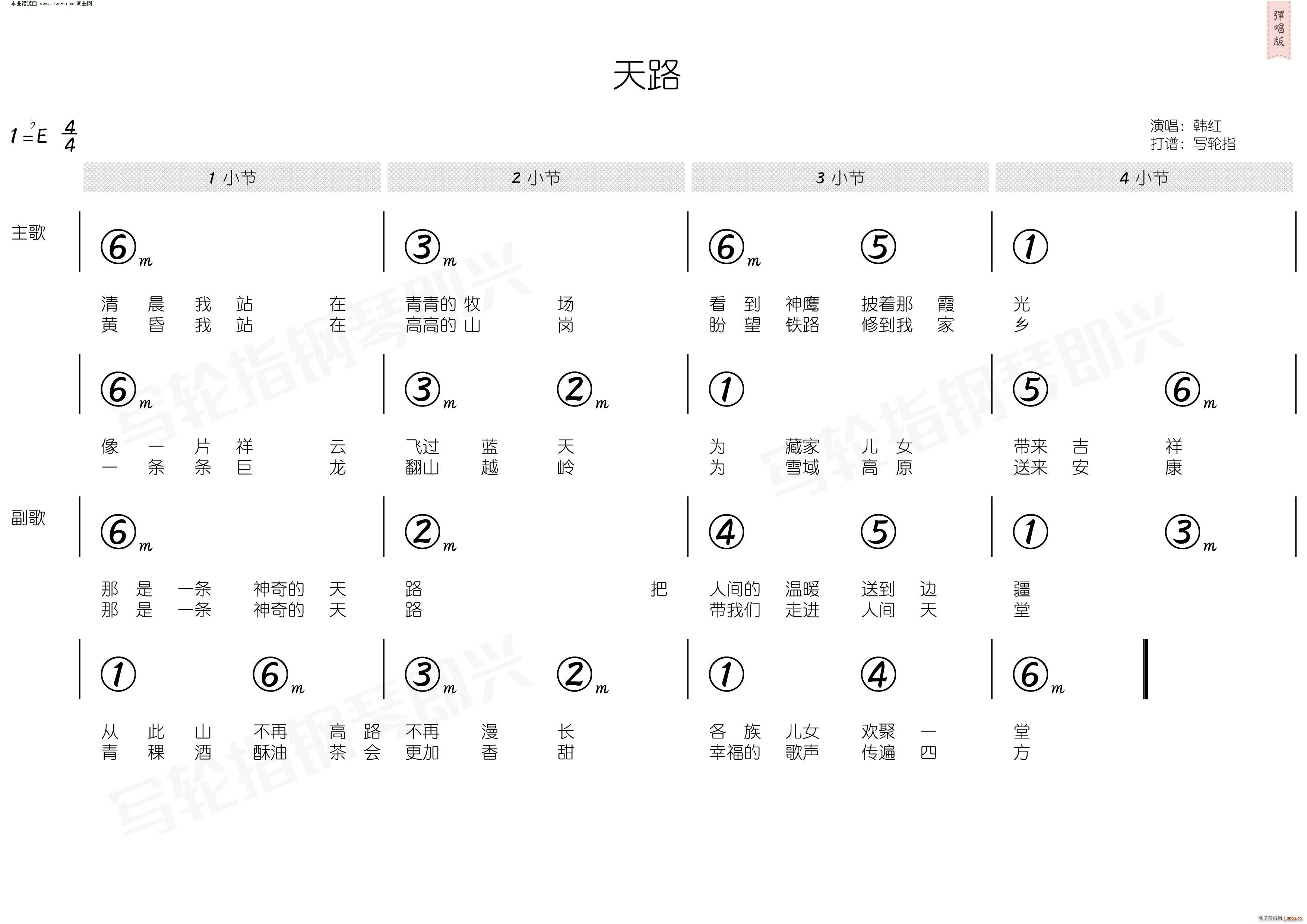 韩红   印青 屈塬 《天路(简和谱)》简谱