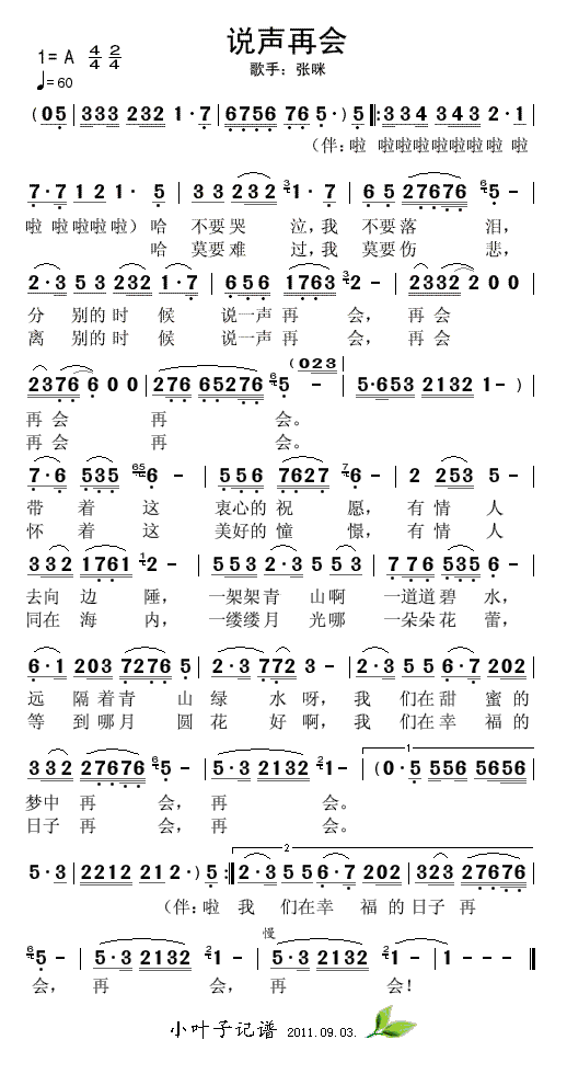 张咪 《说声再会》简谱