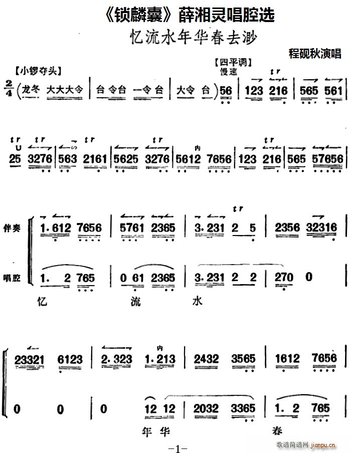 程砚秋 《锁麟囊》简谱