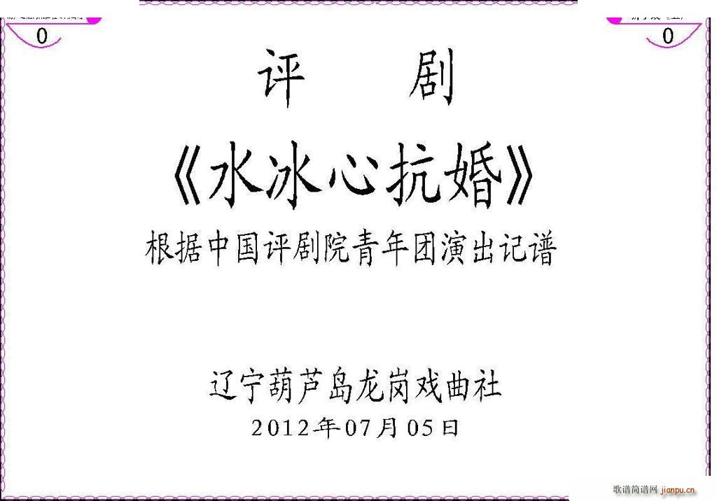 谷文月 齐建波 《水冰心抗婚》简谱