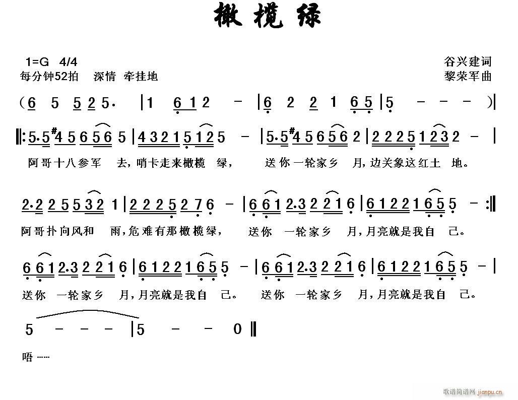 黎荣军 谷兴建 《[军歌]  橄榄绿（谷兴建词，黎荣军曲）》简谱