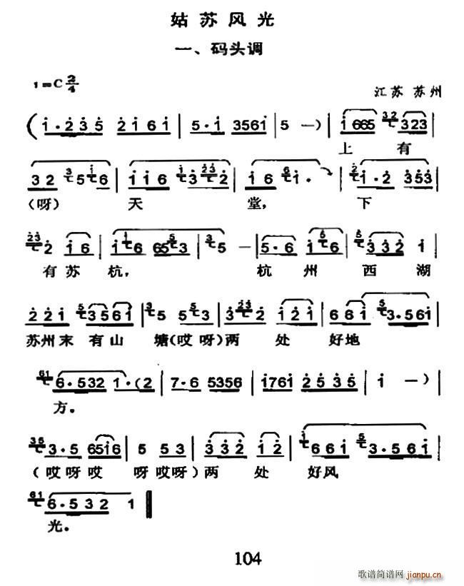 未知 《姑苏风光一、码头调》简谱