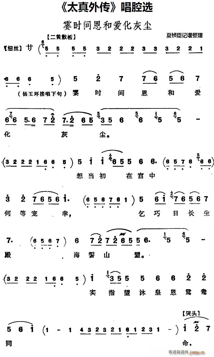 腔选 《太真外传》简谱