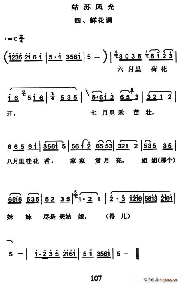 未知 《姑苏风光四、鲜花调》简谱