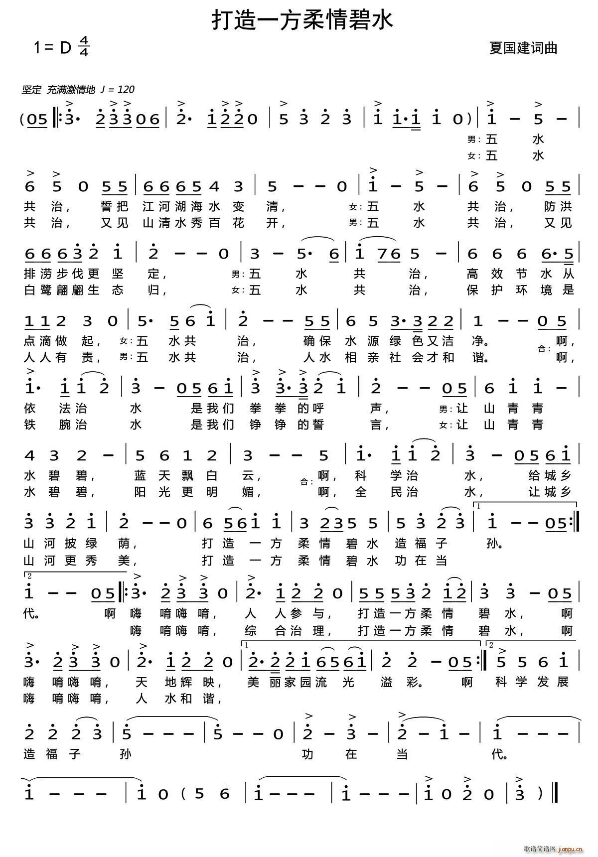 夏国建 《打造一方柔情碧水》简谱