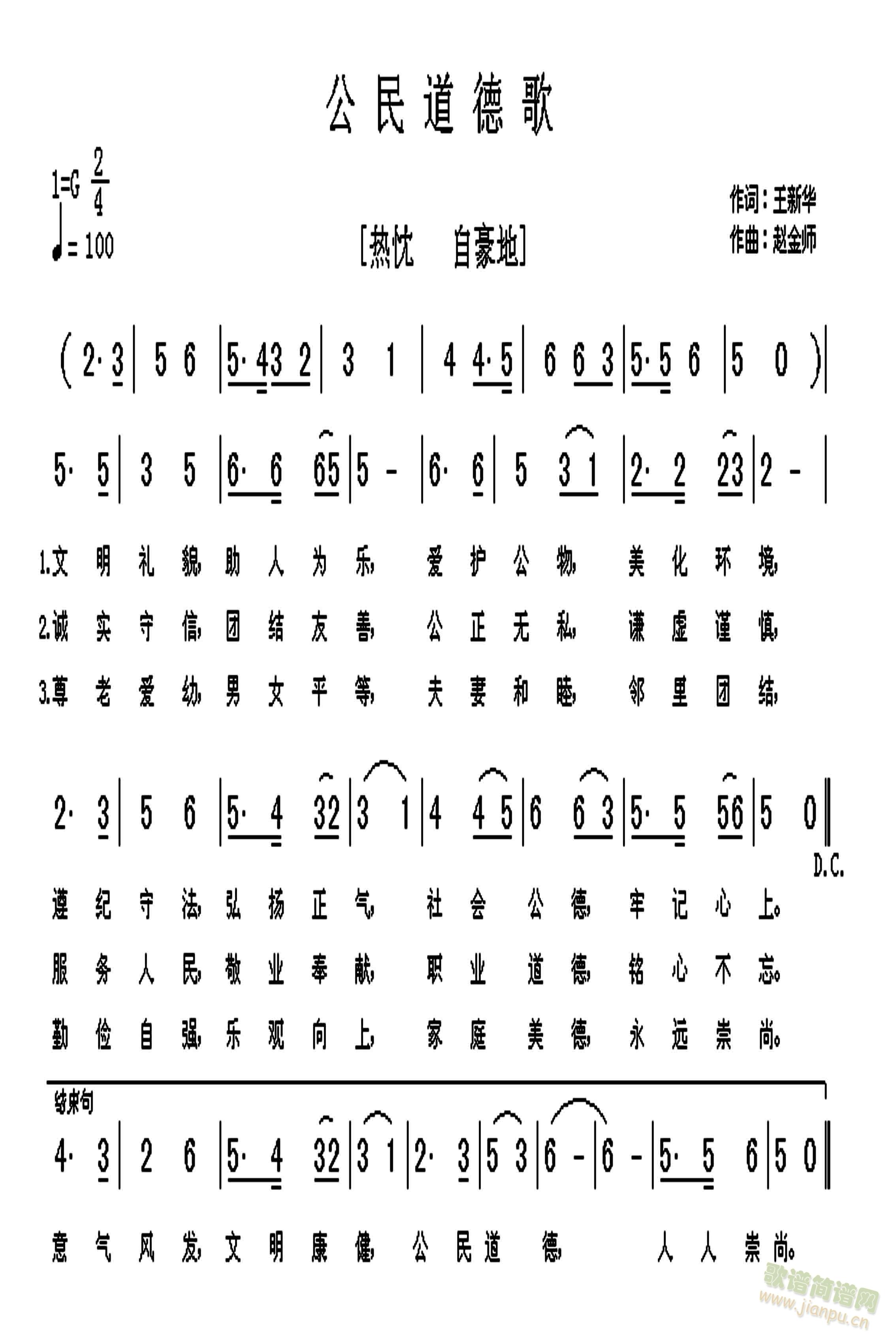 未知 《公民道德歌》简谱