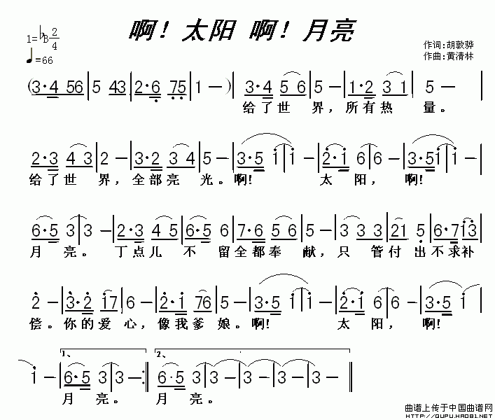 未知 《啊！太阳 啊！月亮》简谱