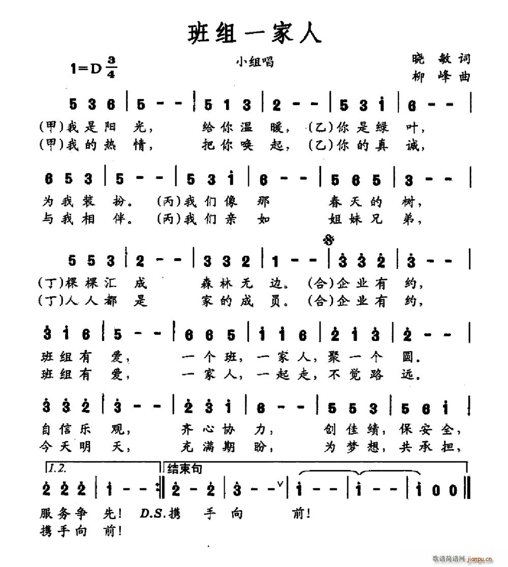 晓敏 《班组一家人》简谱