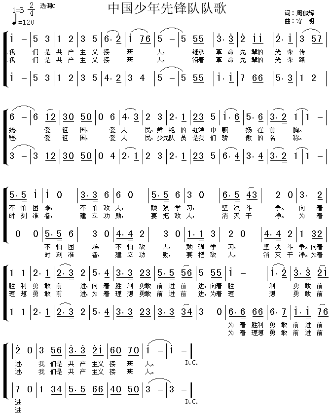 未知 《中国少年先锋队队歌（二声部）》简谱