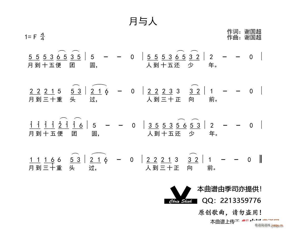 谢国超 《月与人》简谱