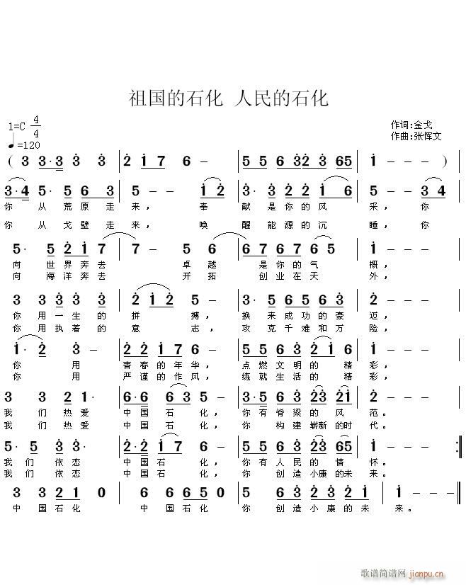 张恽文 金戈 《祖国的石化 人民的石化》简谱