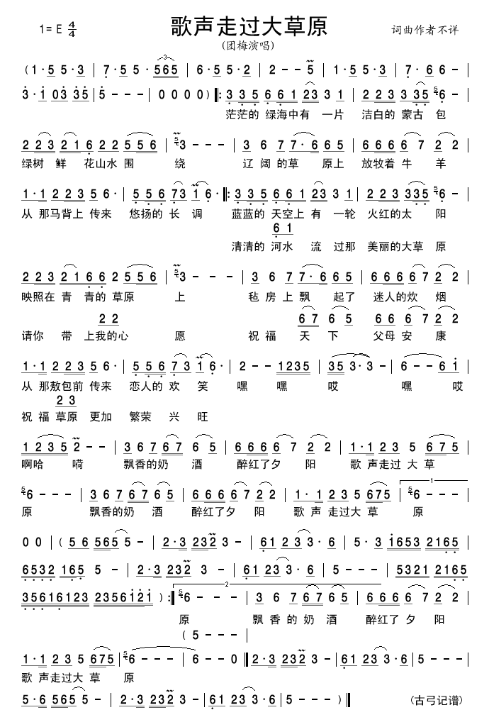 团梅 《歌声走过大草原》简谱
