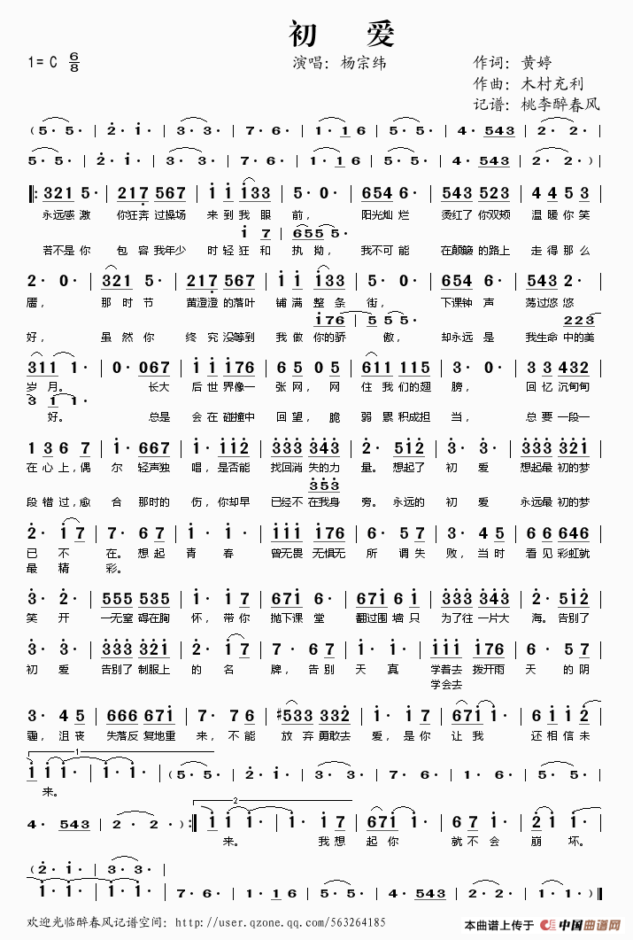 杨宗纬   桃李醉春风 黄婷 《初爱》简谱
