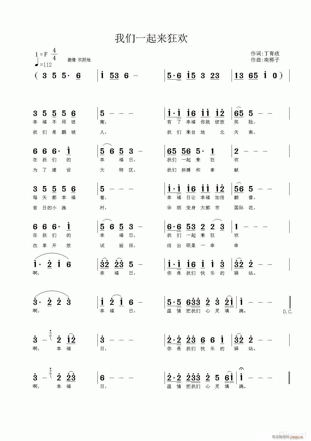 丁育政 《我们一起来狂欢》简谱