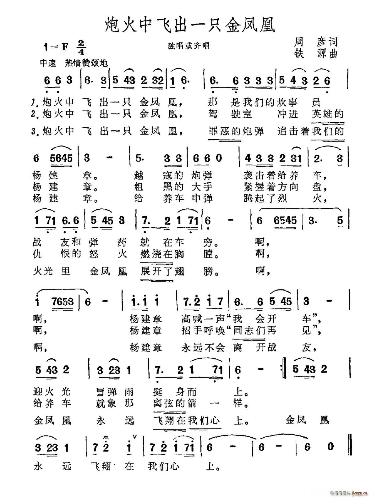 周彦 《炮火中飞出一只金凤凰》简谱