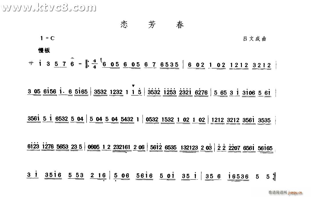 吕文成 《恋芳春》简谱