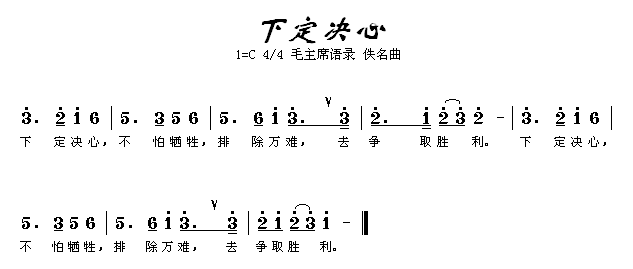 未知 《下定决心》简谱