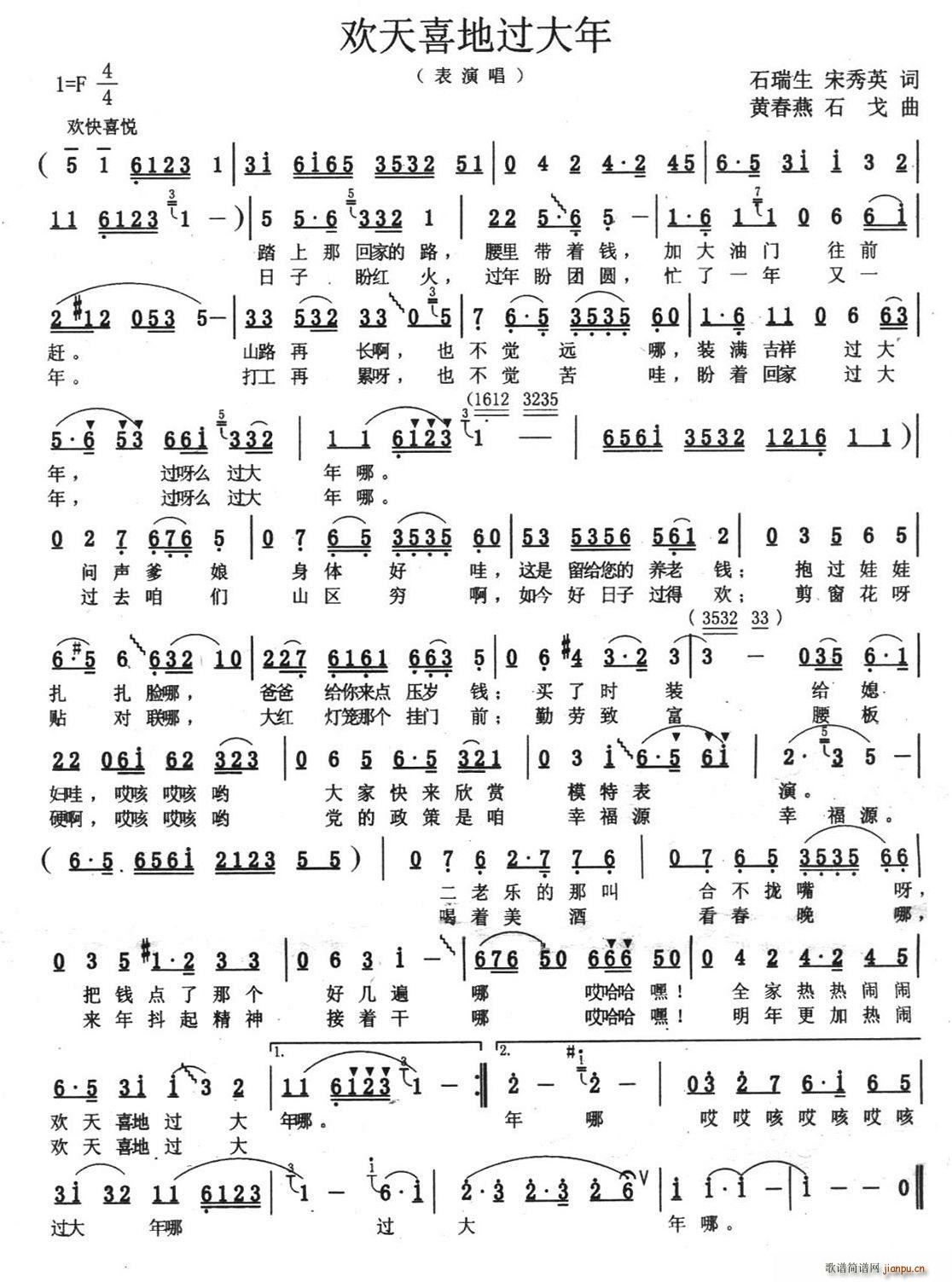 石瑞生、宋秀英 《欢天喜地过大年》简谱