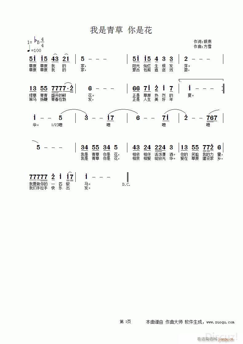 编编 银燕 《你是青草 我是花 】作词 银燕 曲、编 方雪】》简谱