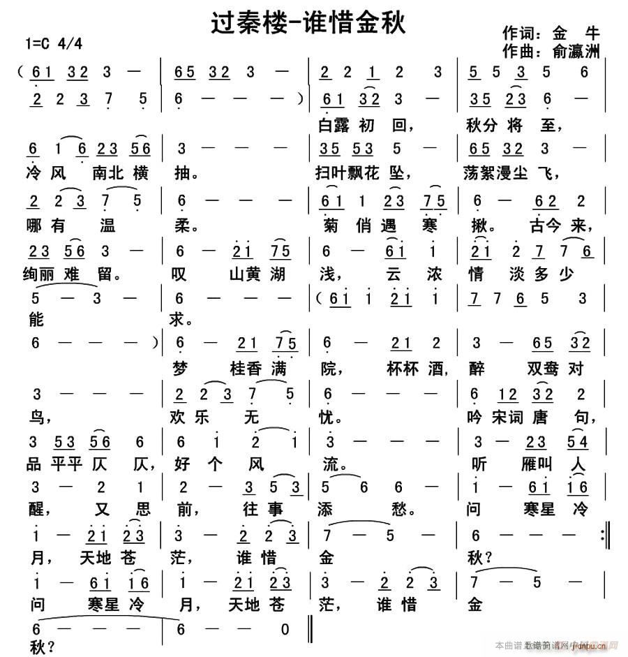 未知 《过秦楼-谁惜金秋》简谱