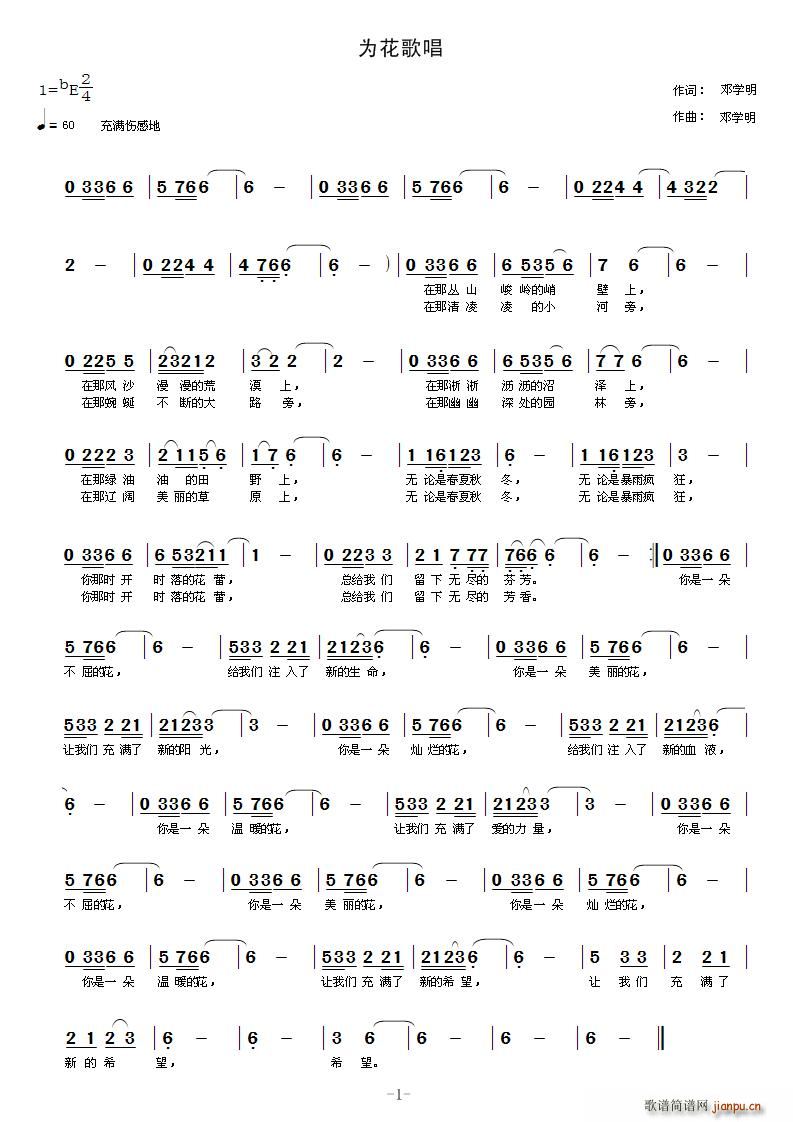邓学明 《为花歌唱》简谱