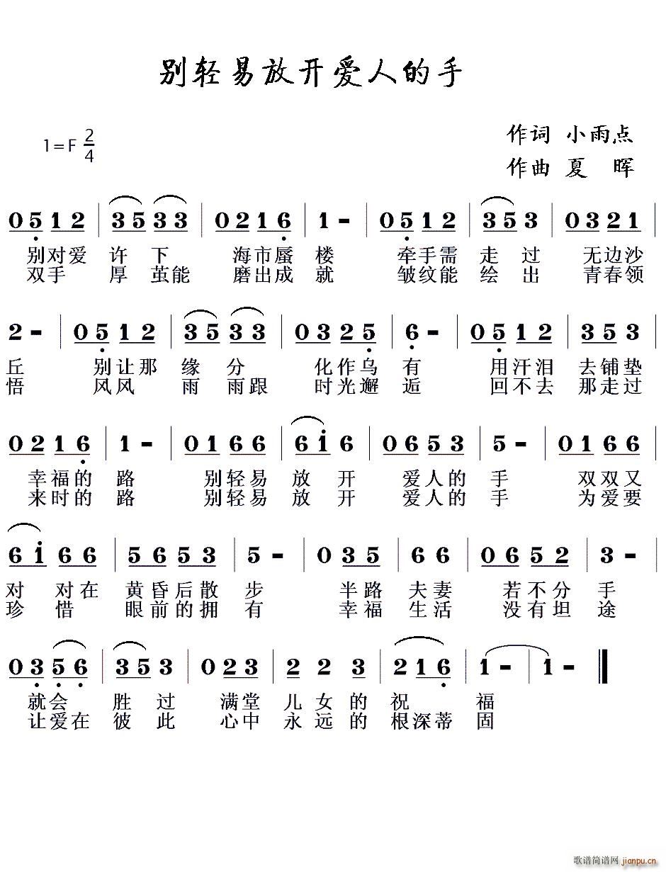 小雨点 《别轻易放开爱人的手》简谱