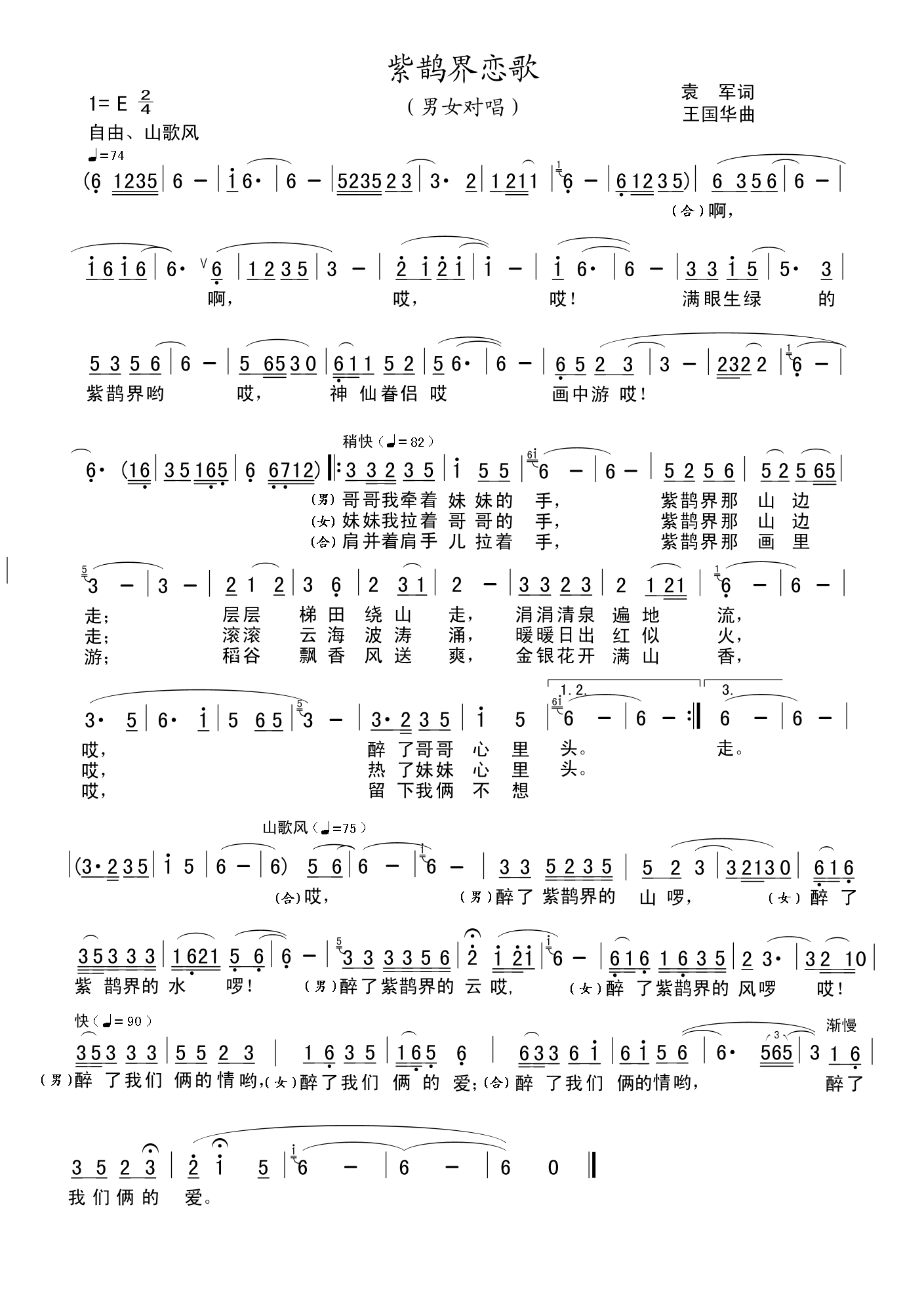 未知 《紫鹊界恋歌(袁　军词、王国华曲）》简谱