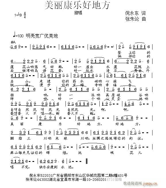 张朱论 倪永东 《美丽康乐好地方 倪永东 词  张朱论 曲》简谱