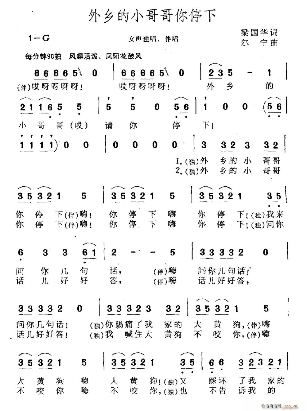 梁国华 《外乡的小哥哥你停下》简谱