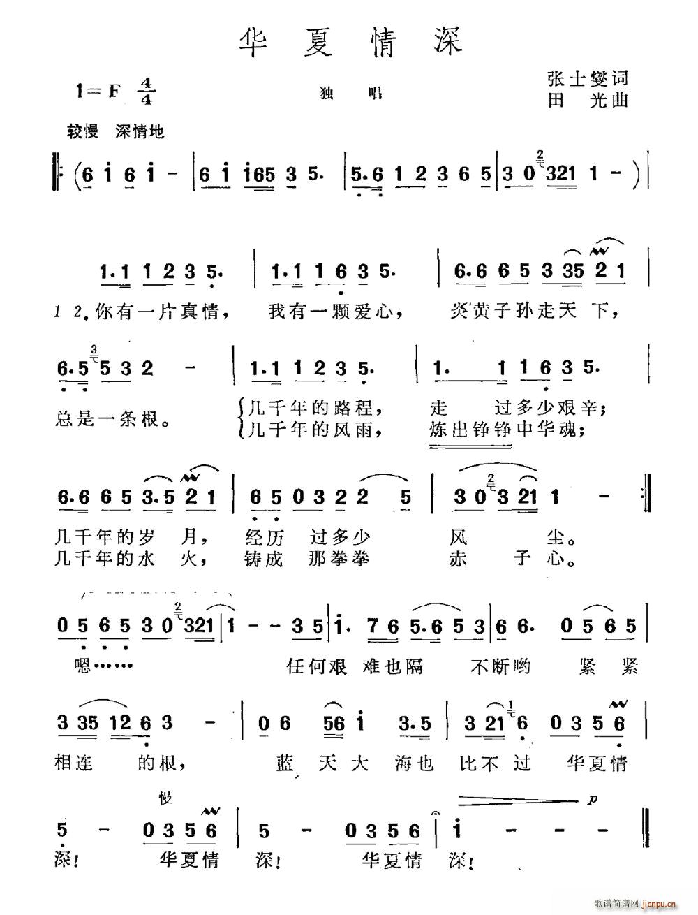 张士燮 《华夏情深》简谱