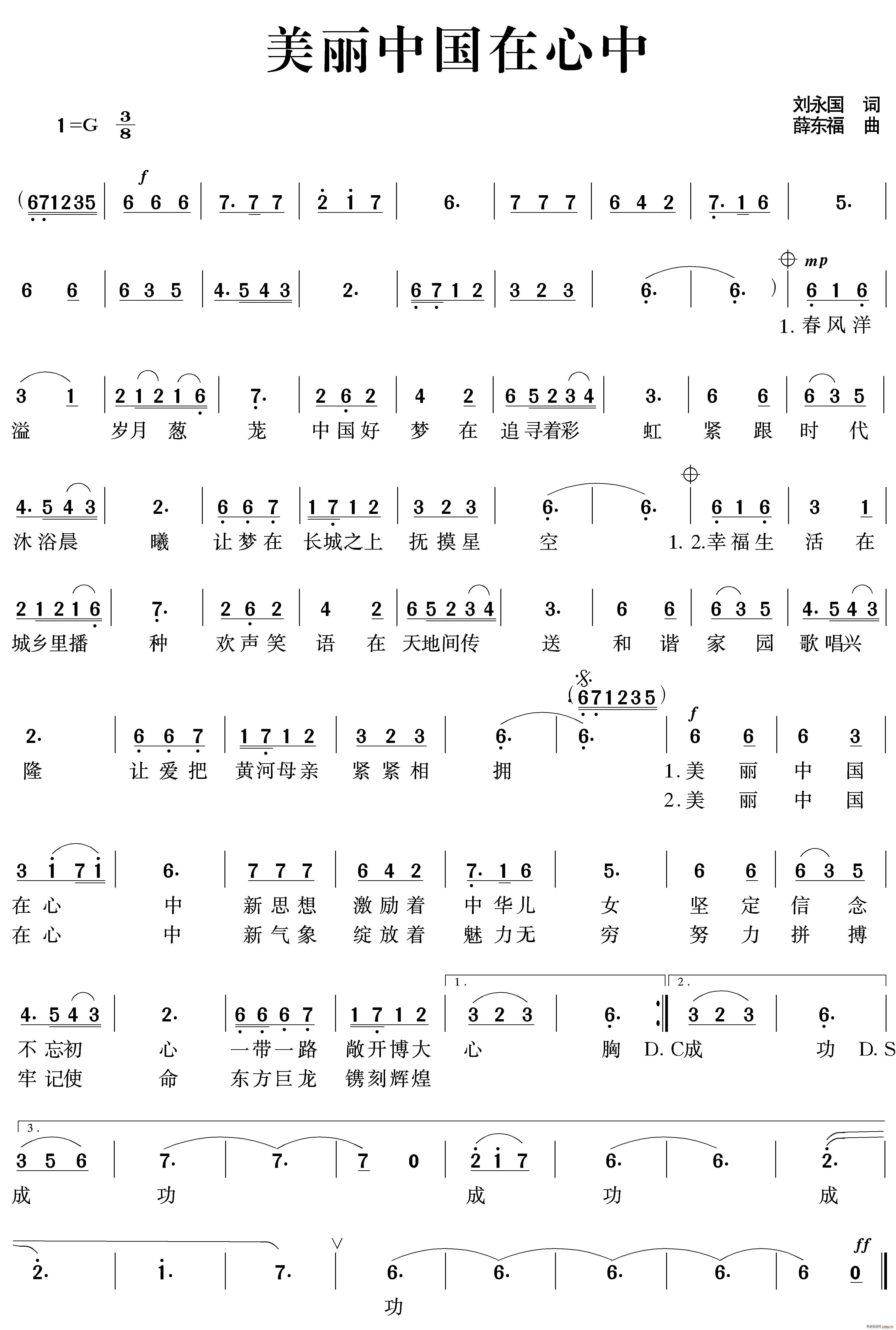 薛东福 刘永国 《美丽中国在心中》简谱