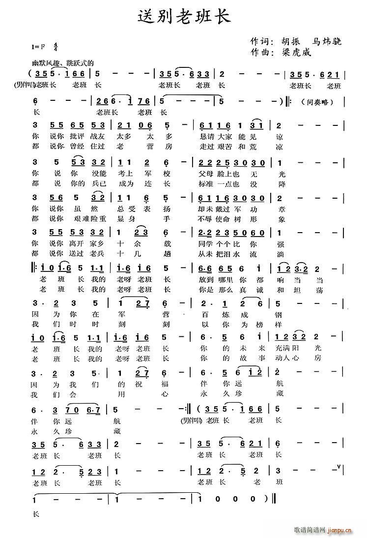 未知 《送别老班长》简谱