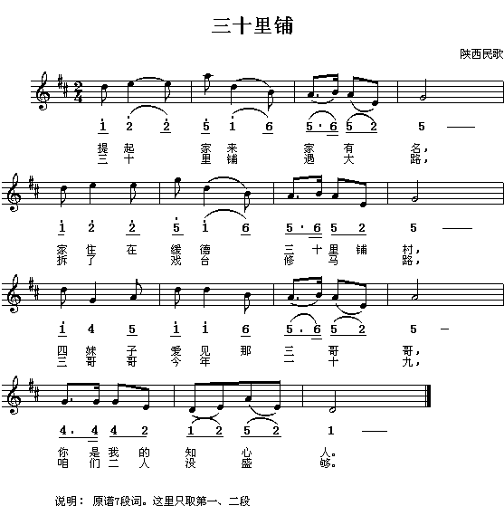 未知 《三十里铺（陕西民歌、简谱/五线谱对照）》简谱