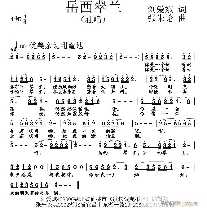 张朱论 刘爱斌 《岳西翠兰 刘爱斌 词 曲》简谱