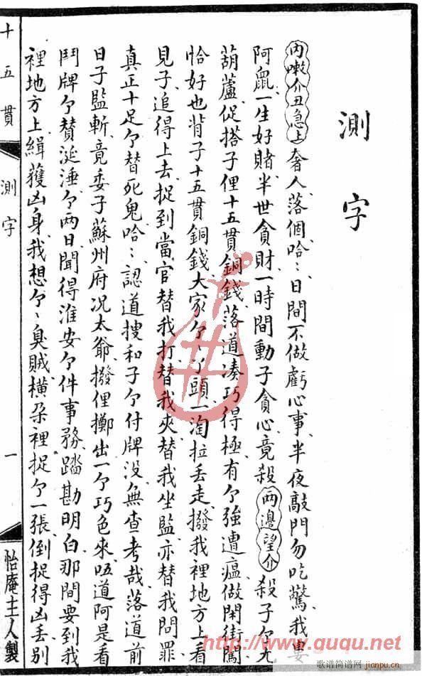 怡庵主人 《十五贯·测字》简谱