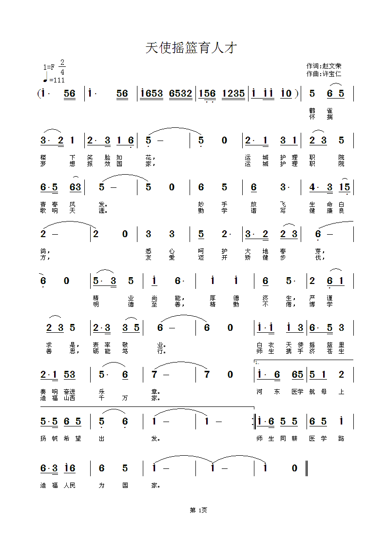 赵文荣  天使摇篮育人才 《天使摇篮育人才  词赵文荣 曲许宝仁》简谱