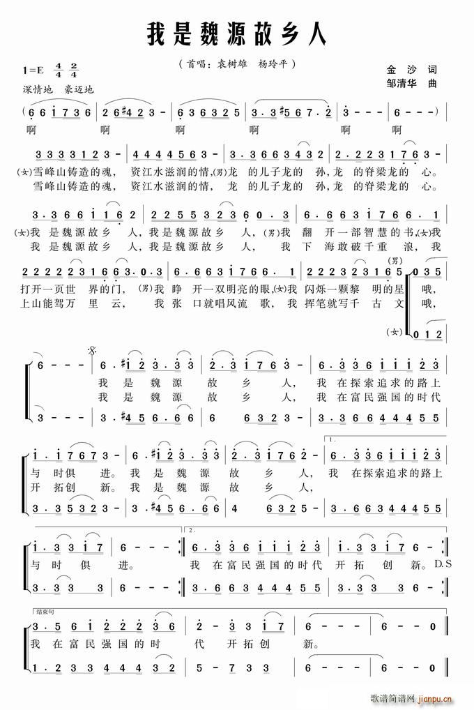 袁树雄、杨玲平   金沙 《我是魏源故乡人》简谱